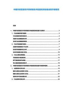 中國市政管道非開挖修復(fù)技術(shù)配套檢測(cè)設(shè)備選型手冊(cè)報(bào)告