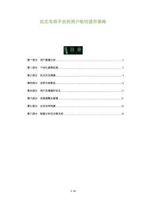 社交電商平臺(tái)的用戶粘性提升策略