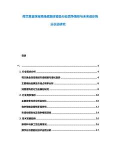 荷蘭黃金珠寶商場(chǎng)底細(xì)詳查及行業(yè)競(jìng)爭(zhēng)情形與未來進(jìn)步勢(shì)頭長(zhǎng)遠(yuǎn)研究