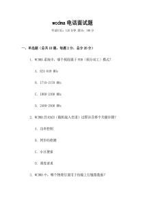 wcdma電話面試題