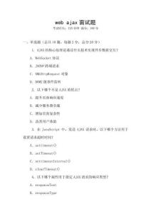 web ajax面試題