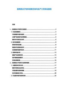 醫(yī)用高分子材料創(chuàng)新方向與生產(chǎn)工藝優(yōu)化報告