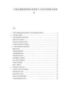 中國先進陶瓷材料技術創新與下游應用拓展分析報告
