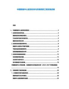 中國數(shù)據(jù)中心能效標(biāo)準(zhǔn)與東數(shù)西算工程實(shí)施進(jìn)展