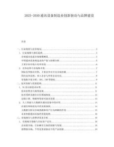 2025-2030通訊設(shè)備制造業(yè)創(chuàng)新驅(qū)動(dòng)與品牌建設(shè)