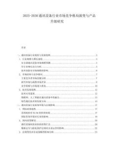 2025-2030通訊設備行業市場競爭格局演變與產品升級研究