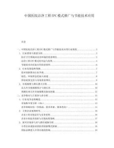 中國醫(yī)院潔凈工程EPC模式推廣與節(jié)能技術(shù)應(yīng)用