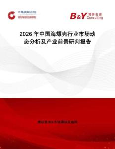 2026年中國(guó)海螺殼行業(yè)市場(chǎng)動(dòng)態(tài)分析及產(chǎn)業(yè)前景研判報(bào)告
