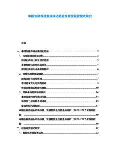 中國(guó)生豬養(yǎng)殖業(yè)規(guī)?；厔?shì)及新型經(jīng)營(yíng)模式研究
