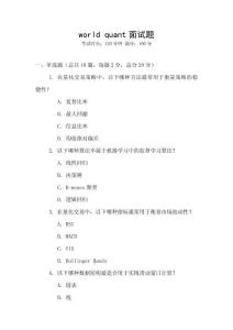world quant面試題