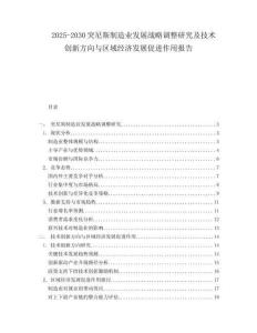 2025-2030突尼斯制造業發展戰略調整研究及技術創新方向與區域經濟發展促進作用報告