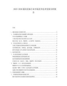 2025-2030通訊設(shè)備行業(yè)市場(chǎng)競(jìng)爭(zhēng)技術(shù)發(fā)展分析報(bào)告