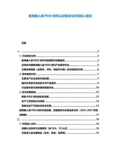 醫(yī)用植入級PEEK材料認證壁壘與市場準入報告