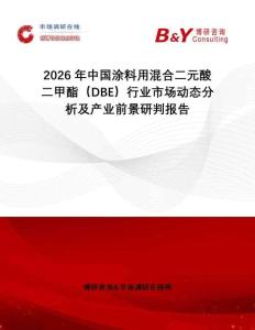 2026年中國涂料用混合二元酸二甲酯（DBE）行業(yè)市場動(dòng)態(tài)分析及產(chǎn)業(yè)前景研判報(bào)告