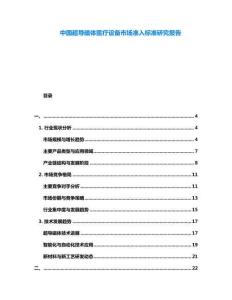 中國超導磁體醫(yī)療設(shè)備市場準入標準研究報告