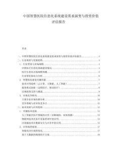 中國智慧醫(yī)院信息化系統(tǒng)建設需求演變與投資價值評估報告