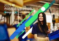 智能制造與運營：2025年市場展望與薪酬報告