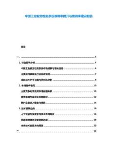 中國(guó)工業(yè)視覺檢測(cè)系統(tǒng)準(zhǔn)確率提升與案例庫(kù)建設(shè)報(bào)告