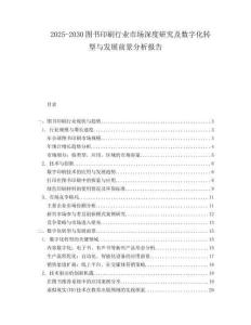2025-2030圖書(shū)印刷行業(yè)市場(chǎng)深度研究及數(shù)字化轉(zhuǎn)型與發(fā)展前景分析報(bào)告