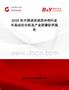 2026年中國消炎退熱沖劑行業(yè)市場動(dòng)態(tài)分析及產(chǎn)業(yè)前景研判報(bào)告
