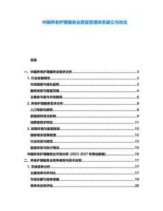 中國養(yǎng)老護理服務業(yè)質(zhì)量管理體系建立與優(yōu)化