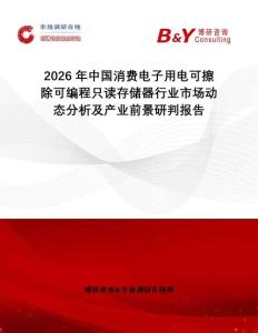 2026年中國消費電子用電可擦除可編程只讀存儲器行業(yè)市場動態(tài)分析及產(chǎn)業(yè)前景研判報告