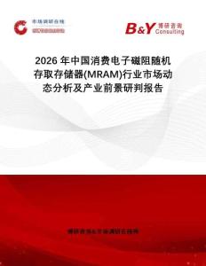 2026年中國消費電子磁阻隨機存取存儲器(MRAM)行業市場動態分析及產業前景研判報告