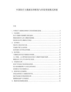 中國醫療大數據治理框架與價值變現模式探索