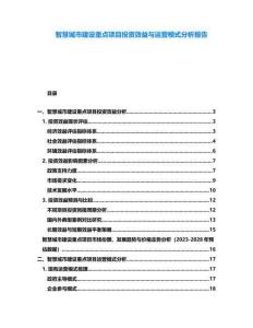 智慧城市建設(shè)重點(diǎn)項(xiàng)目投資效益與運(yùn)營(yíng)模式分析報(bào)告