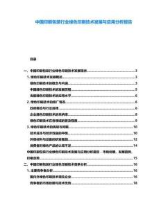 中國(guó)印刷包裝行業(yè)綠色印刷技術(shù)發(fā)展與應(yīng)用分析報(bào)告