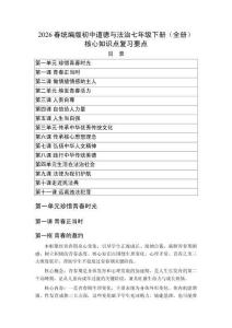 2026春統編版（新教材）初中道德與法治七年級下冊（全冊）知識點復習要點