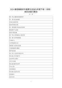 2026春統編版初中道德與法治九年級下冊（全冊）知識點復習要點
