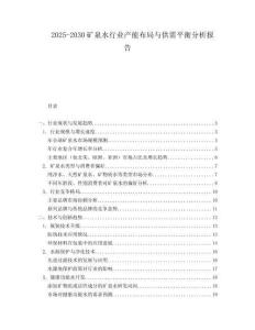 2025-2030礦泉水行業(yè)產(chǎn)能布局與供需平衡分析報告
