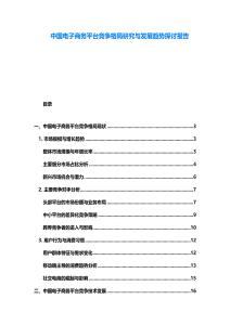 中國電子商務平臺競爭格局研究與發展趨勢探討報告