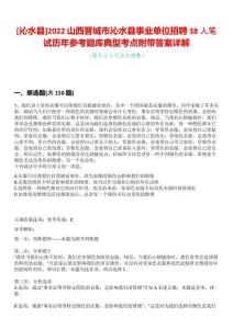 [沁水縣]2022山西晉城市沁水縣事業(yè)單位招聘38人筆試歷年參考題庫典型考點附帶答案詳解