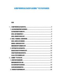 長(zhǎng)期護(hù)理保險(xiǎn)試點(diǎn)成效與全國(guó)推廣可行性評(píng)估報(bào)告