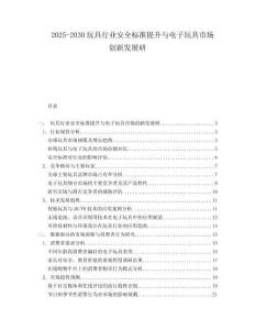 2025-2030玩具行業(yè)安全標(biāo)準(zhǔn)提升與電子玩具市場創(chuàng)新發(fā)展研