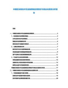 中國區塊鏈技術在金融領域應用現狀與商業化前景分析報告