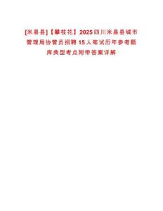 [米易县]【攀枝花】2025四川米易县城市管理局协管员招聘15人笔试历年参考题库典型考点附带答案详解
