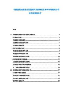 中國醫(yī)藥流通企業(yè)運(yùn)營模式深度研究及未來市場格局與商業(yè)資本增值分析