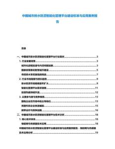 中國城市排水防澇智能化管理平臺建設(shè)標(biāo)準(zhǔn)與應(yīng)用案例報(bào)告