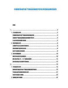 中國智慧城市地下基礎(chǔ)設(shè)施數(shù)字孿生系統(tǒng)建設(shè)路徑報(bào)告
