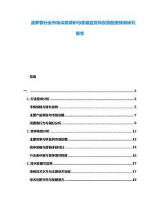 菠蘿香行業(yè)市場(chǎng)深度調(diào)研與發(fā)展趨勢(shì)和投資前景預(yù)測(cè)研究報(bào)告