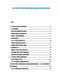 云計(jì)算芯片異構(gòu)計(jì)算架構(gòu)演進(jìn)與性能優(yōu)化趨勢(shì)研究報(bào)告