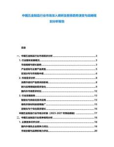 中國(guó)五金制品行業(yè)市場(chǎng)深入調(diào)研及前景趨勢(shì)演變與戰(zhàn)略規(guī)劃分析報(bào)告