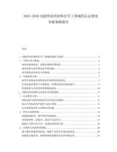 2025-2030功能性紡織材料在軍工領(lǐng)域的認證壁壘突破策略報告