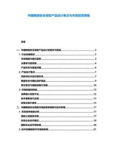 中國(guó)網(wǎng)絡(luò)安全保險(xiǎn)產(chǎn)品設(shè)計(jì)難點(diǎn)與市場(chǎng)培育策略