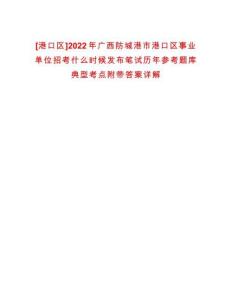 [港口區(qū)]2022年廣西防城港市港口區(qū)事業(yè)單位招考什么時候發(fā)布筆試歷年參考題庫典型考點(diǎn)附帶答案詳解