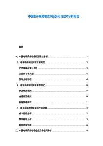 中國電子商務物流體系優化與成本分析報告