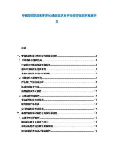 中國(guó)印刷包裝材料行業(yè)市場(chǎng)現(xiàn)狀分析投資評(píng)估競(jìng)爭(zhēng)發(fā)展研究